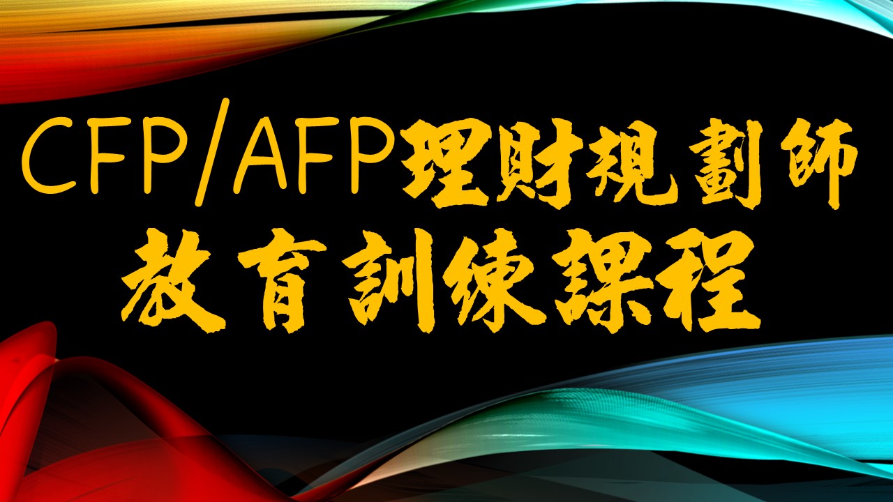 CFP/AFP理財規劃顧問教育訓練課程